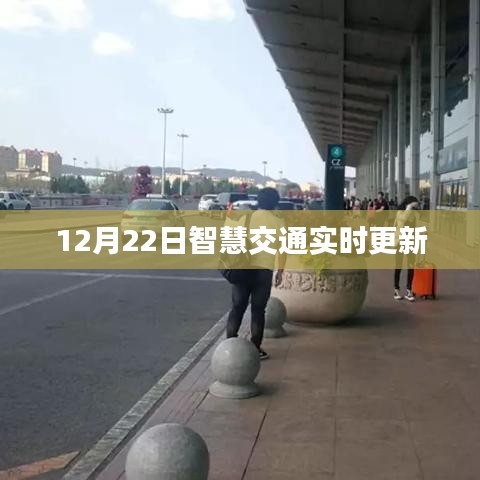 智慧交通实时更新动态，12月22日最新资讯