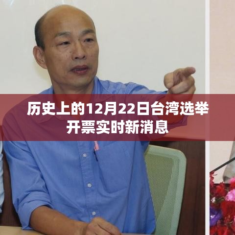 台湾选举开票实时新消息速递，历史性的12月22日