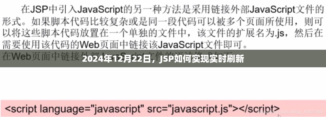 JSP实时刷新实现方法详解，2024年12月22日更新指南