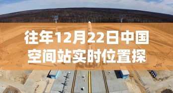 中国空间站历年12月22日实时位置解析