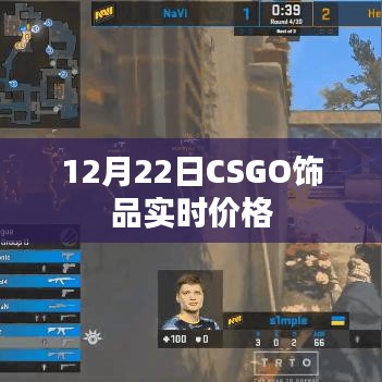 CSGO饰品最新实时价格（12月22日）