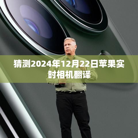 苹果实时相机翻译功能预测，未来技术展望