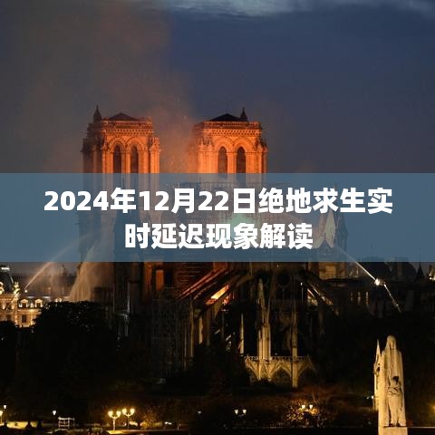 绝地求生实时延迟现象解读，原因与解决方案