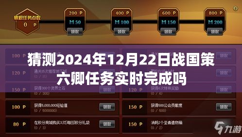 战国策六卿任务预测实时完成情况分析