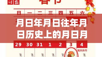 历史交汇与实时汇率，探寻月日月日的秘密