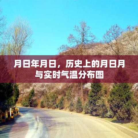 历史上的月日月与实时气温分布图解析
