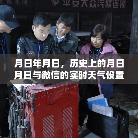 微信实时天气设置与历史上的特殊月日月日对比解析