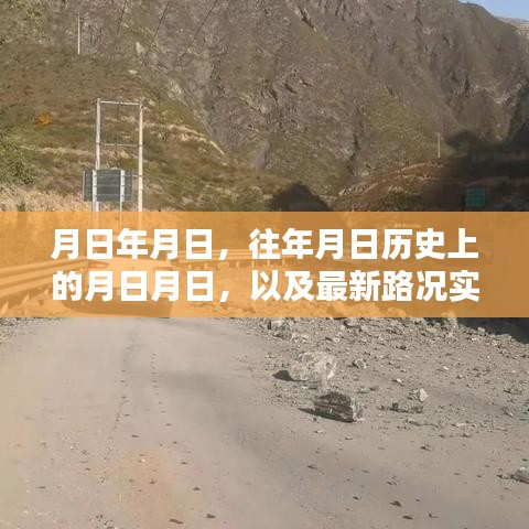 历史与实时路况查询网，月日月日的变迁与路况查询