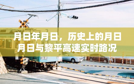 历史上的重要时刻与黎平高速实时路况直播关注