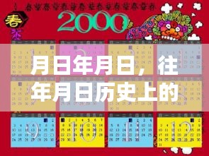 实时直播鱼缸与历史上的特殊日期对比，年月日探秘