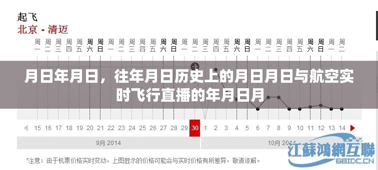 月日历史与航空飞行直播，岁月见证飞翔梦