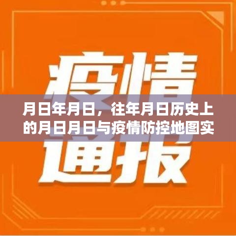月日历年疫情查询与防控地图实时追踪