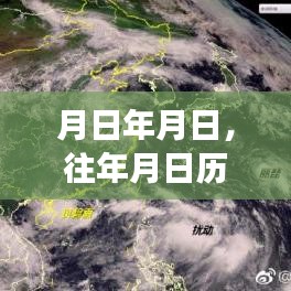 历年月日对比与实时卫星云图直播展示