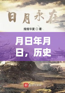 历史上的月日月日与张家口现状猜想