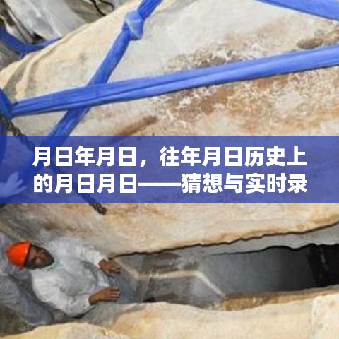月日探索，历史猜想与实时录像揭秘
