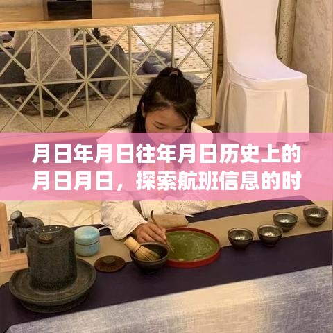 探索航班历史时空之旅，月日月日的印记