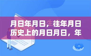 历史月日揭秘，日期猜测与微博实时验证异常探究