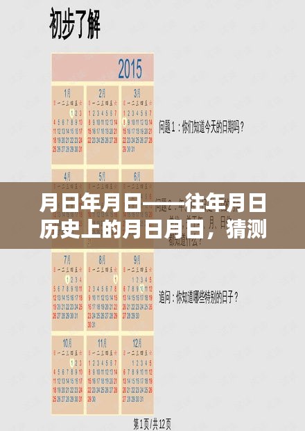 历史与综艺交汇，月日月日的真人秀在线观看