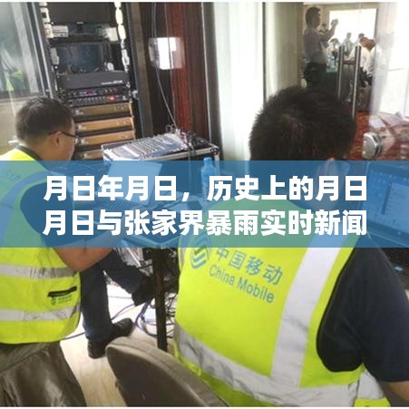 月日月日历史回顾与张家界暴雨最新消息