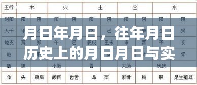 历史月日与实时公交查询，月日历年月日出行指南