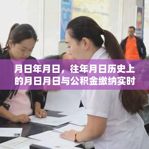 公积金结算变革，历史节点与未来展望