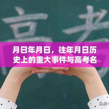 历年重大事件与高考名场面实时数据猜测回顾
