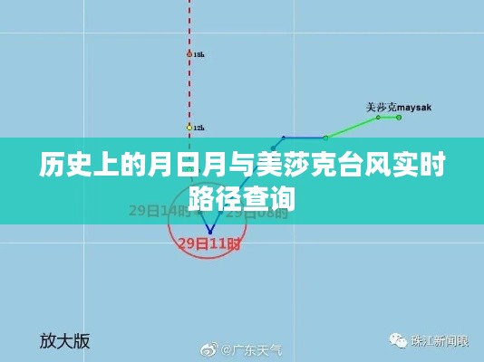 美莎克台风实时路径查询及历史月日月资料