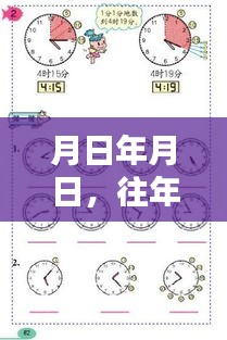 月日探秘，历史追溯与未来猜测