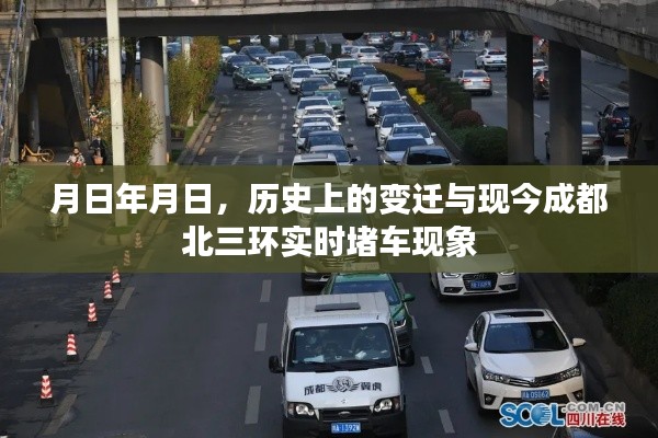 成都北三环变迁史，历史变迁与实时堵车现象