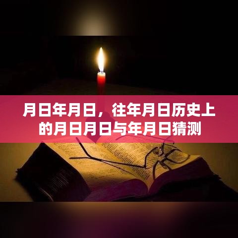 历史月日揭秘，探寻年月日的秘密与猜测