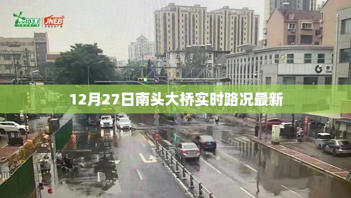 南头大桥实时路况更新，最新路况信息