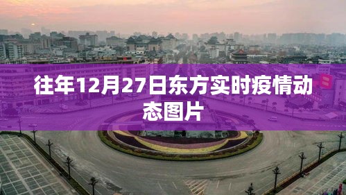 东方实时疫情动态图片（往年12月27日更新）