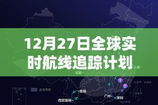 全球航线实时追踪计划启动，12月27日追踪启动
