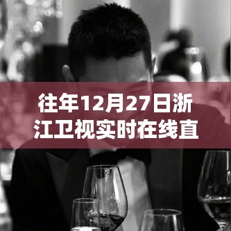 浙江卫视往年12月27日实时直播回顾
