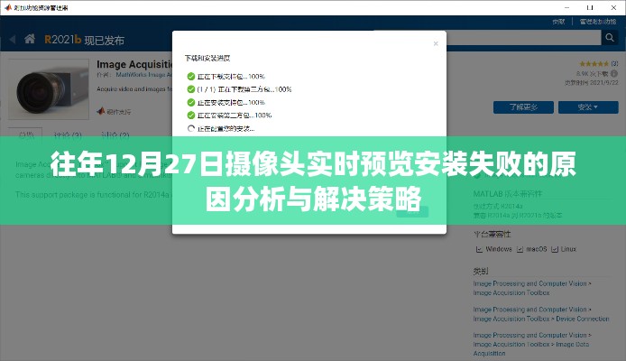 摄像头实时预览安装失败原因分析及解决策略（往年12月27日）