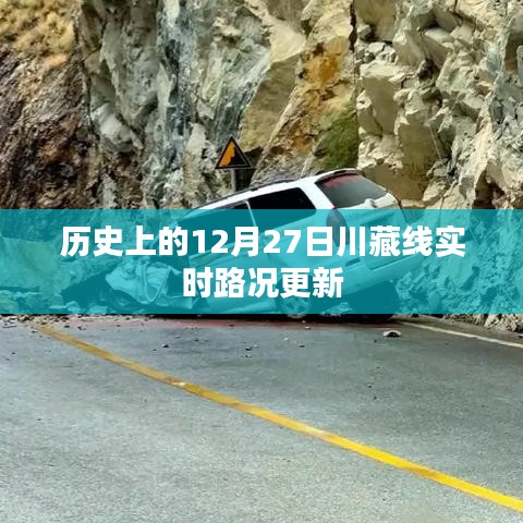 川藏线历史路况更新，12月27日实时播报