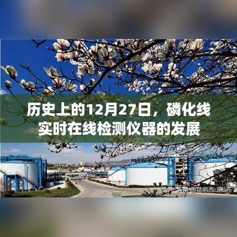磷化线实时在线检测仪器发展史，回望历史上的今天