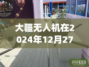 大疆无人机革新突破，实时图像支持引领行业变革