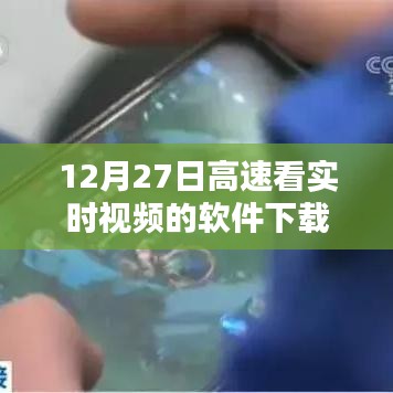 高速实时视频软件下载，12月27日最新分享
