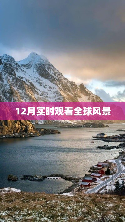 全球风景实时观看，12月美景尽收眼底