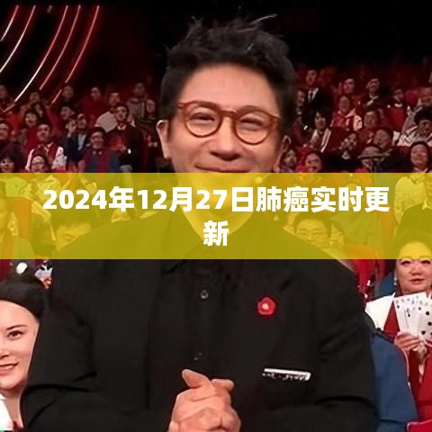 肺癌最新进展，2024年治疗突破与实时更新资讯