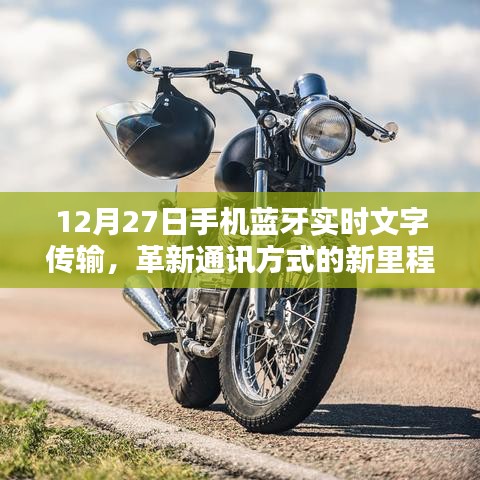 革新里程碑，手机蓝牙实时文字传输时代来临