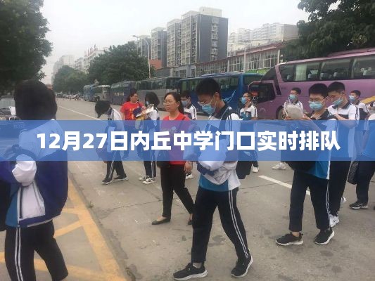 内丘中学门口12月27日现场排队情况