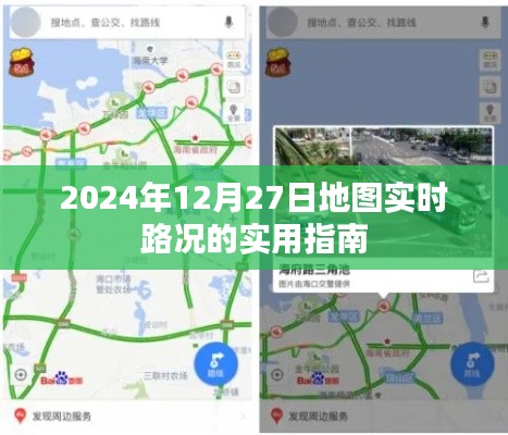 2024年实时路况地图指南，路况实时更新实用指南