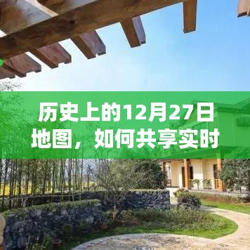 历史上的地图与实时位置共享，揭秘如何共享实时定位
