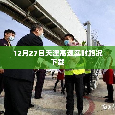 天津高速实时路况下载更新通知，12月27日路况速递
