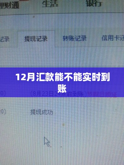 12月汇款实时到账问题解析