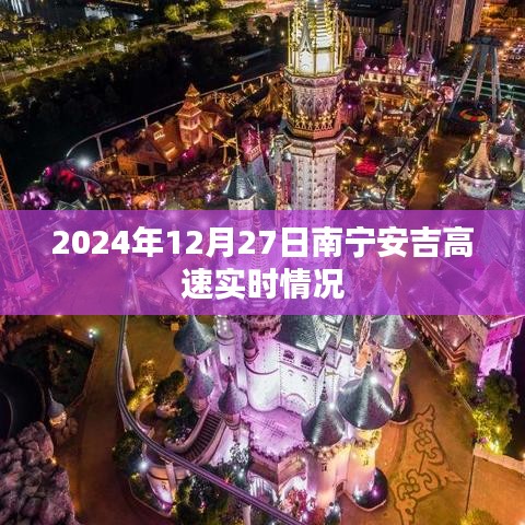 南宁安吉高速实时路况（最新更新）