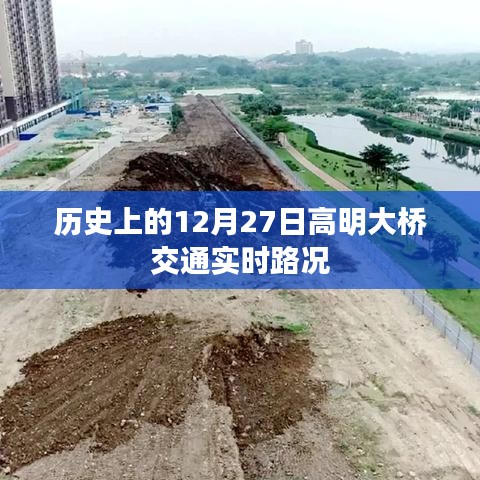 高明大桥12月27日交通实时路况回顾