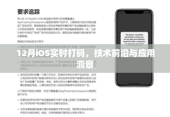 12月iOS实时打码技术，前沿洞察与应用
